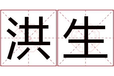 洪生名字寓意