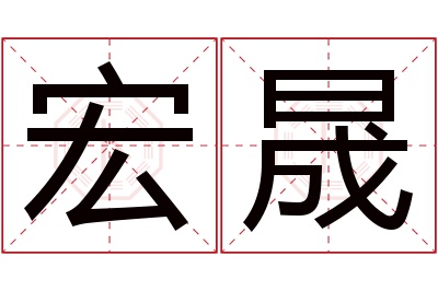 宏晟名字寓意