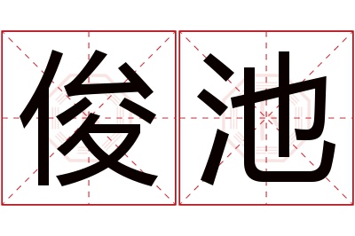 俊池名字寓意