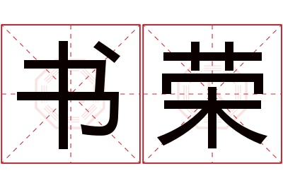 书荣名字寓意