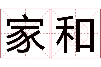 家和名字寓意