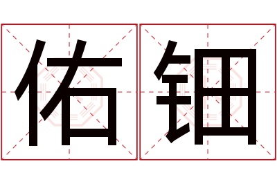 佑钿名字寓意