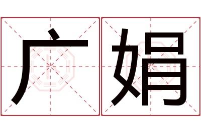 广娟名字寓意