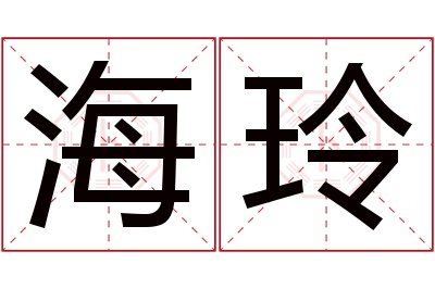 海玲名字寓意