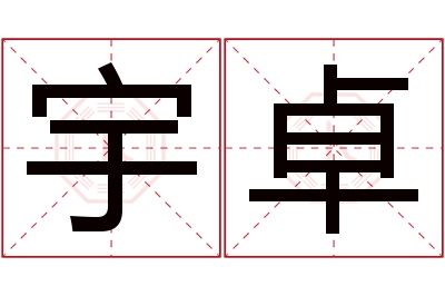 宇卓名字寓意