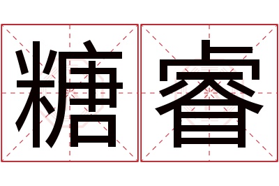 糖睿名字寓意