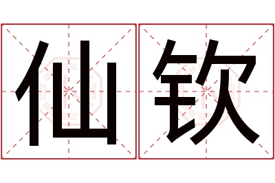 仙钦名字寓意