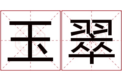 玉翠名字寓意