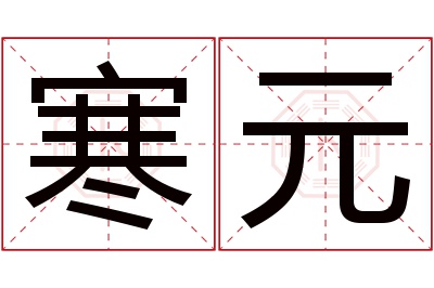 寒元名字寓意