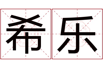 希乐名字寓意