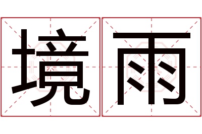 境雨名字寓意