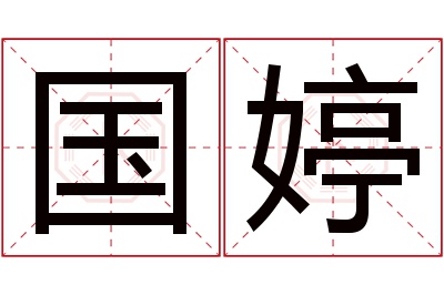 国婷名字寓意