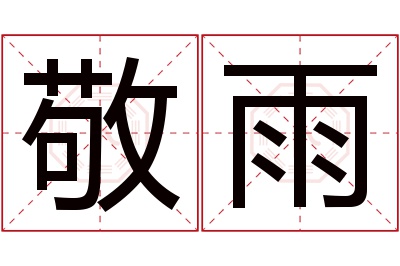 敬雨名字寓意