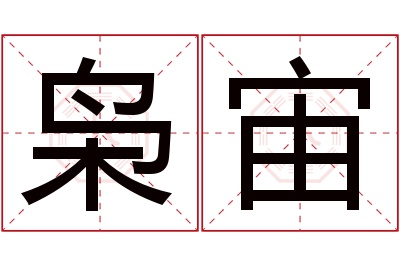 枭宙名字寓意