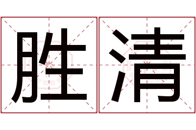 胜清名字寓意