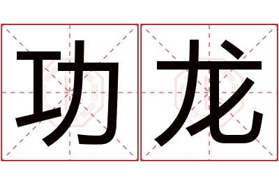 功龙名字寓意