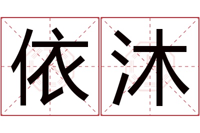 依沐名字寓意