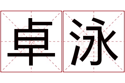 卓泳名字寓意