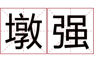 墩强名字寓意