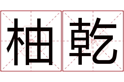 柚乾名字寓意