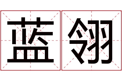 蓝翎名字寓意