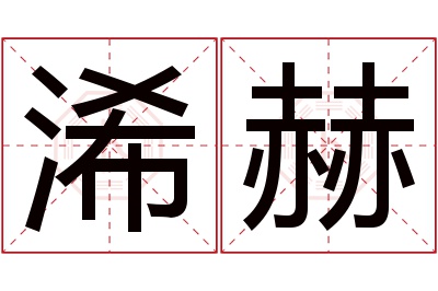 浠赫名字寓意