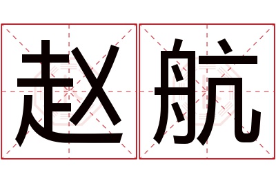 赵航名字寓意