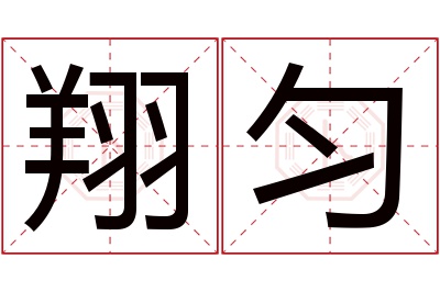 翔匀名字寓意