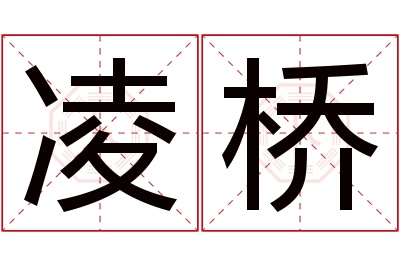 凌桥名字寓意