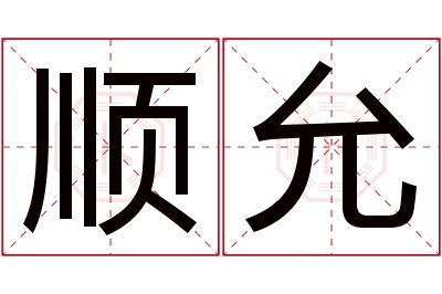 顺允名字寓意