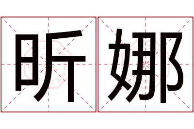 昕娜名字寓意