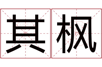 其枫名字寓意