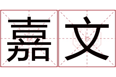 嘉文名字寓意