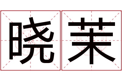 晓茉名字寓意