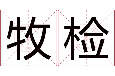 牧检名字寓意