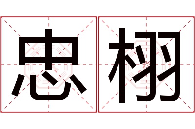 忠栩名字寓意