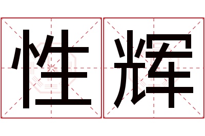 性辉名字寓意