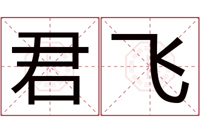 君飞名字寓意