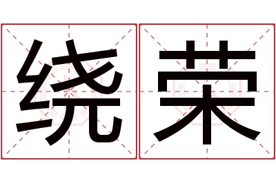 绕荣名字寓意