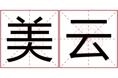 美云名字寓意