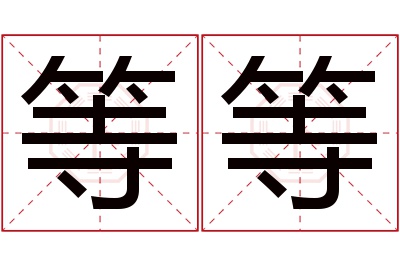 等等名字寓意