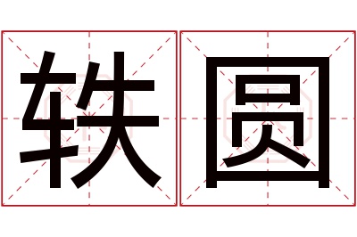 轶圆名字寓意