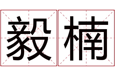 毅楠名字寓意