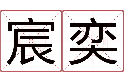 宸奕名字寓意