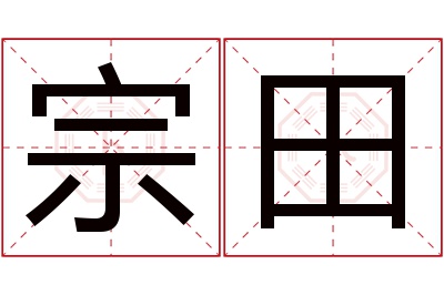 宗田名字寓意