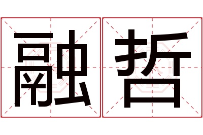 融哲名字寓意