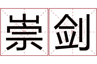 崇剑名字寓意