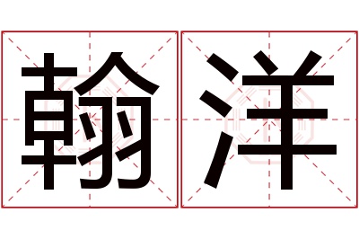 翰洋名字寓意