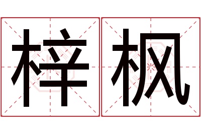 梓枫名字寓意