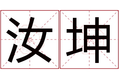 汝坤名字寓意